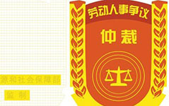 中華人民共和國勞動爭議調解仲裁法